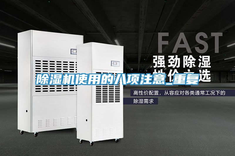 除濕機使用的八項注意_重復(fù)