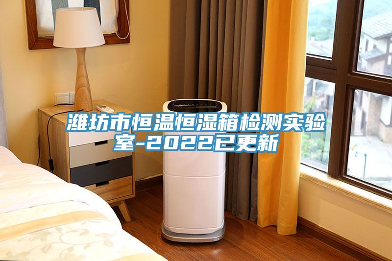 濰坊市恒溫恒濕箱檢測(cè)實(shí)驗(yàn)室-2022已更新