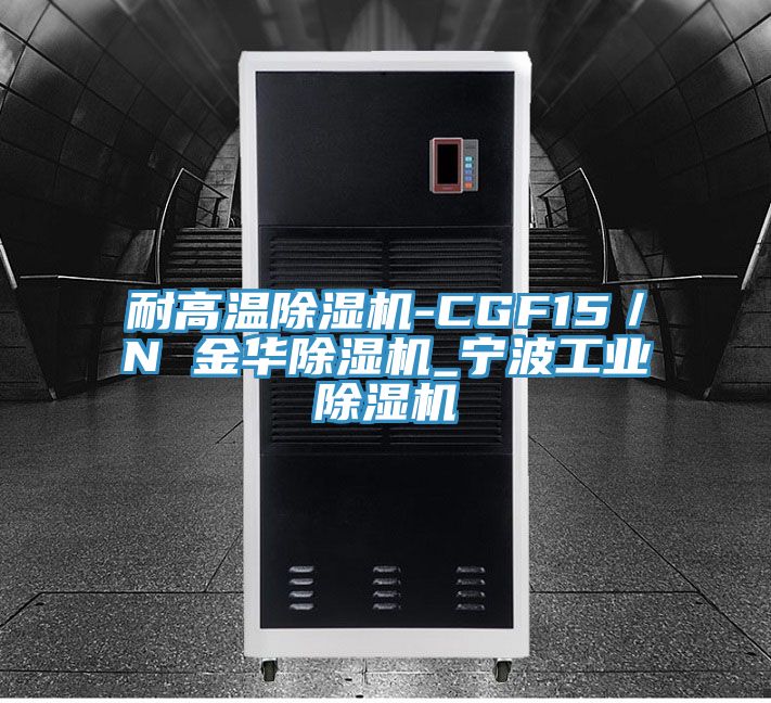 耐高溫除濕機-CGF15／N 金華除濕機_寧波工業(yè)除濕機