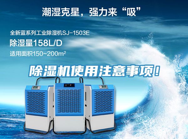 除濕機(jī)使用注意事項(xiàng)！