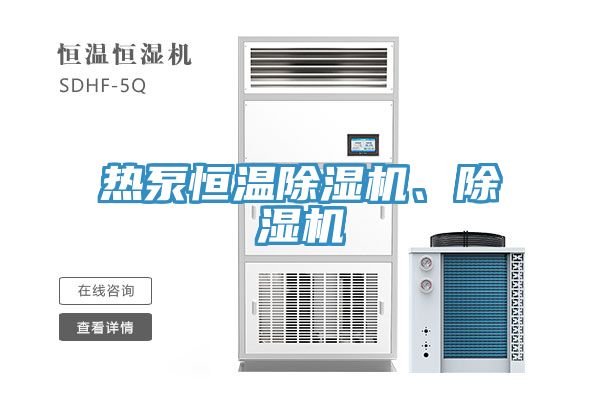 熱泵恒溫除濕機(jī)、除濕機(jī)