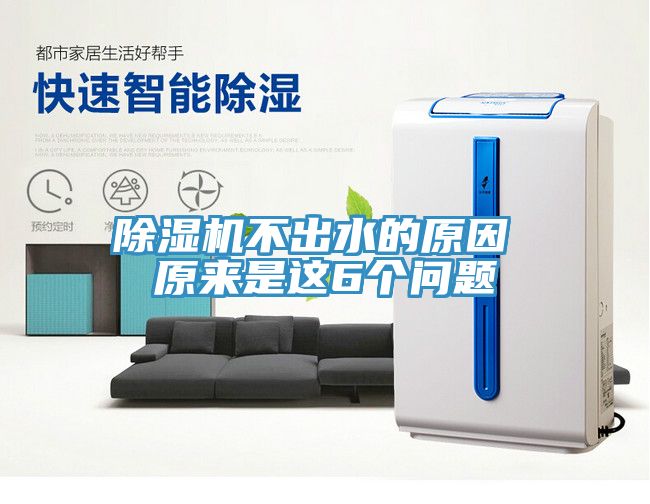 除濕機(jī)不出水的原因 原來是這6個(gè)問題