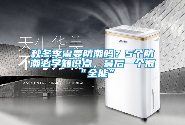 秋冬季需要防潮嗎？5個防潮必學(xué)知識點，最后一個很“全能”