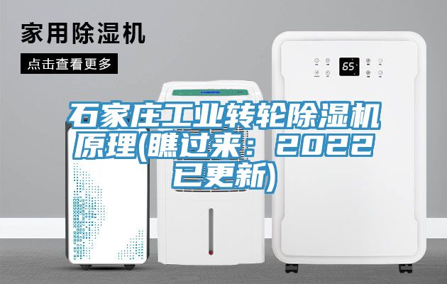 石家莊工業(yè)轉(zhuǎn)輪除濕機原理(瞧過來：2022已更新)