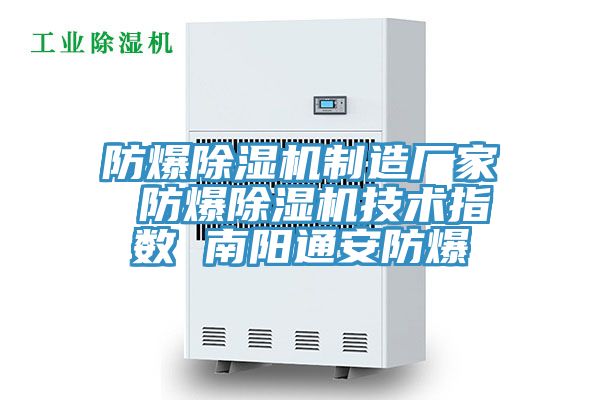防爆除濕機制造廠家 防爆除濕機技術指數(shù) 南陽通安防爆