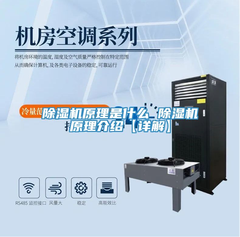 除濕機(jī)原理是什么 除濕機(jī)原理介紹【詳解】