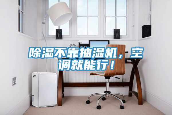 除濕不靠抽濕機，空調(diào)就能行！