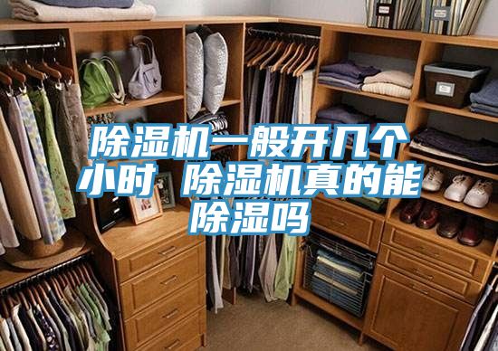 除濕機(jī)一般開幾個小時(shí) 除濕機(jī)真的能除濕嗎