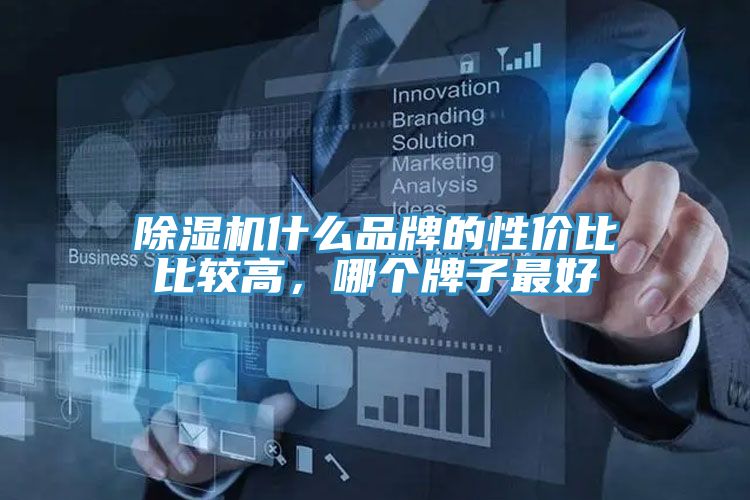 除濕機什么品牌的性價比比較高，哪個牌子最好
