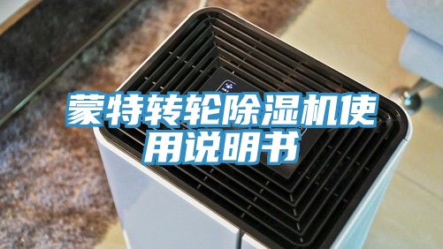 蒙特轉(zhuǎn)輪除濕機(jī)使用說明書