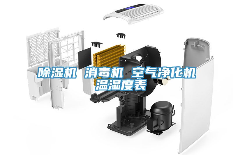 除濕機(jī) 消毒機(jī) 空氣凈化機(jī) 溫濕度表