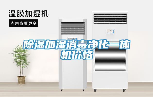 除濕加濕消毒凈化一體機價格