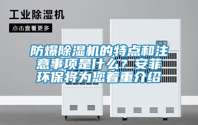 防爆除濕機(jī)的特點(diǎn)和注意事項(xiàng)是什么？安菲環(huán)保將為您著重介紹