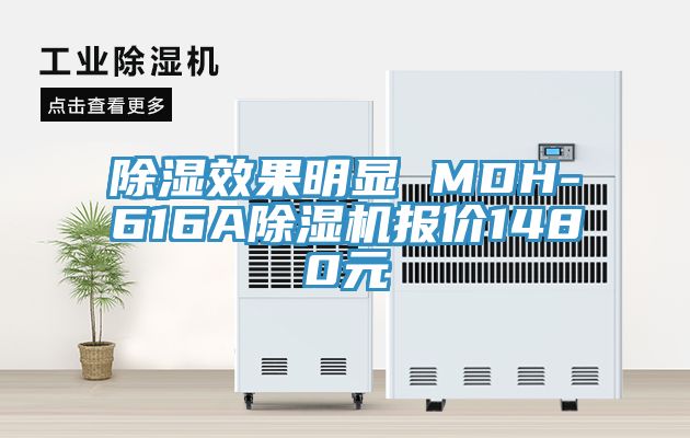 除濕效果明顯 MDH-616A除濕機(jī)報價1480元