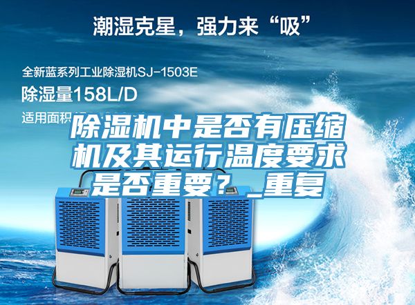 除濕機中是否有壓縮機及其運行溫度要求是否重要?_重復