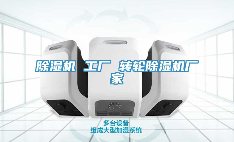除濕機(jī) 工廠 轉(zhuǎn)輪除濕機(jī)廠家