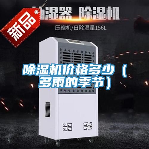 除濕機(jī)價格多少（多雨的季節(jié)）