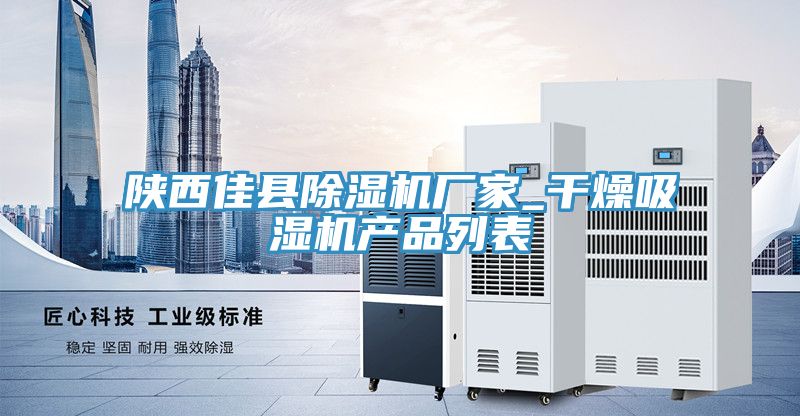陜西佳縣除濕機廠家_干燥吸濕機產(chǎn)品列表