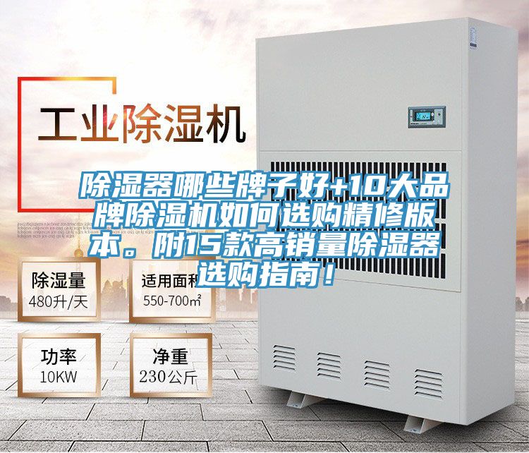 除濕器哪些牌子好+10大品牌除濕機如何選購精修版本。附15款高銷量除濕器選購指南！