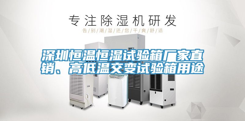 深圳恒溫恒濕試驗箱廠家直銷、高低溫交變試驗箱用途