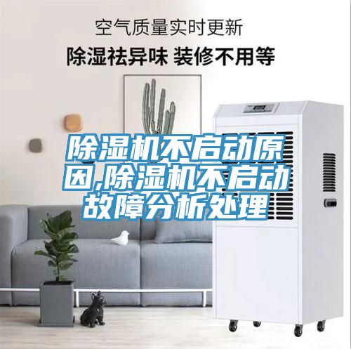 除濕機(jī)不啟動(dòng)原因,除濕機(jī)不啟動(dòng)故障分析處理