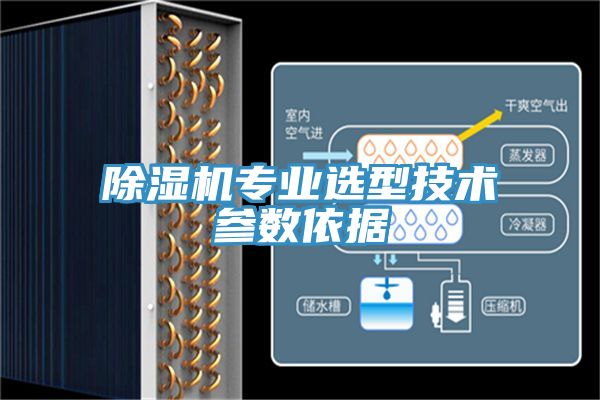 除濕機專業選型技術參數依據