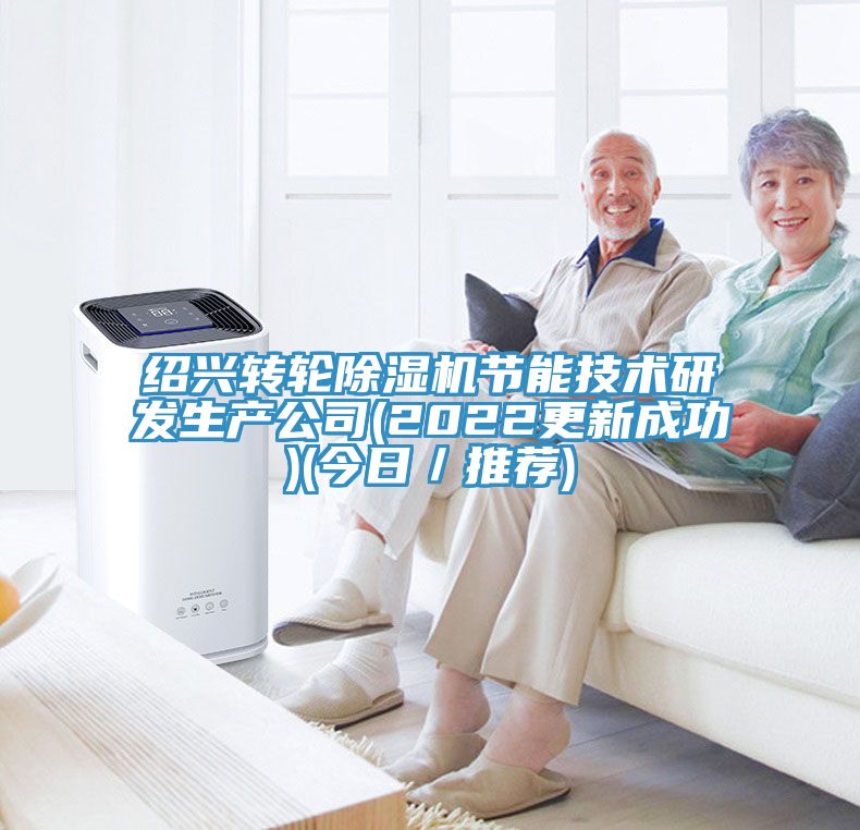 紹興轉(zhuǎn)輪除濕機節(jié)能技術研發(fā)生產(chǎn)公司(2022更新成功)(今日／推薦)