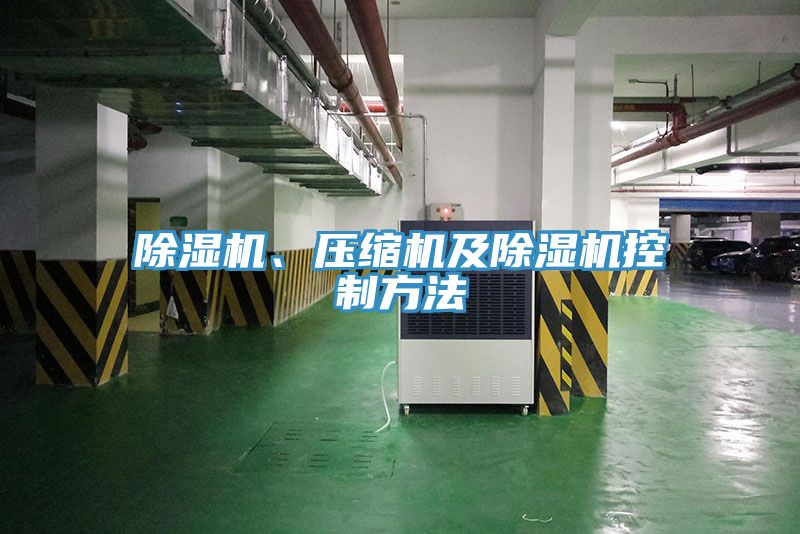 除濕機(jī)、壓縮機(jī)及除濕機(jī)控制方法