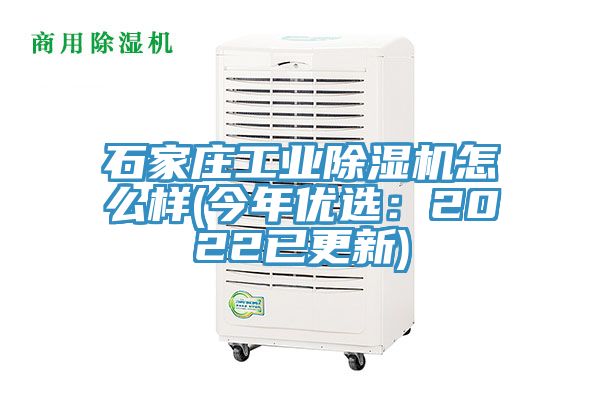 石家莊工業(yè)除濕機怎么樣(今年優(yōu)選：2022已更新)