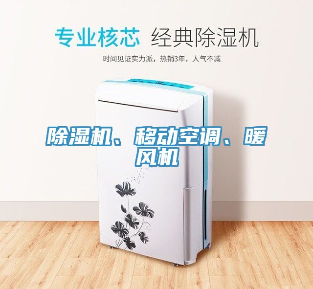除濕機(jī)、移動(dòng)空調(diào)、暖風(fēng)機(jī)