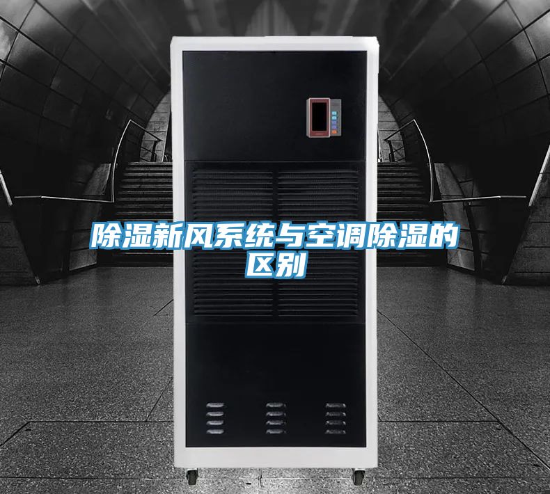 除濕新風系統與空調除濕的區別