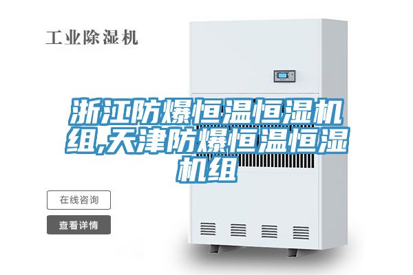 浙江防爆恒溫恒濕機(jī)組,天津防爆恒溫恒濕機(jī)組