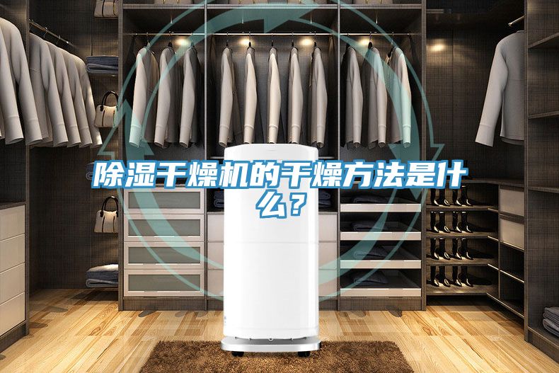 除濕干燥機的干燥方法是什么？