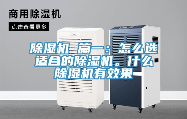 除濕機(jī) 篇一：怎么選適合的除濕機(jī)。什么除濕機(jī)有效果