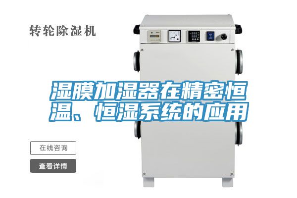 濕膜加濕器在精密恒溫、恒濕系統(tǒng)的應(yīng)用
