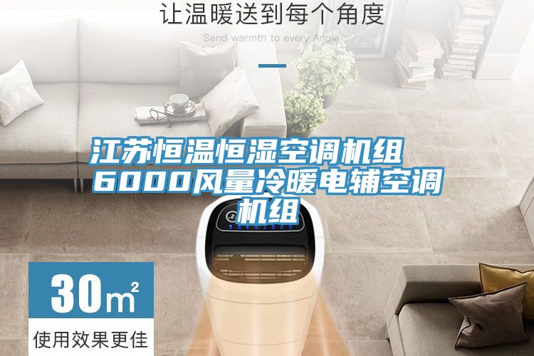 江蘇恒溫恒濕空調(diào)機(jī)組  6000風(fēng)量冷暖電輔空調(diào)機(jī)組