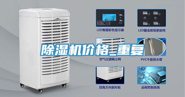 除濕機(jī)價格_重復(fù)
