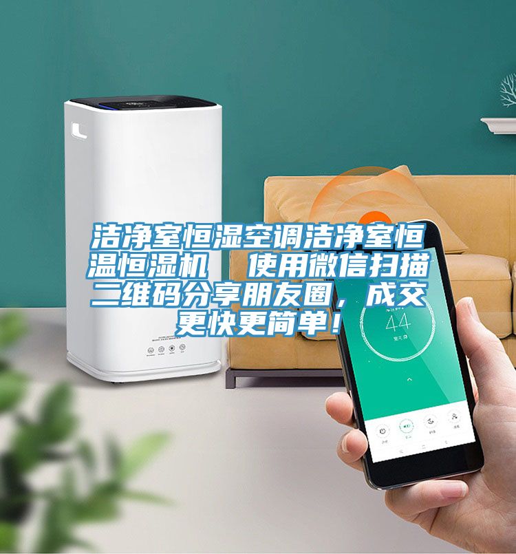 潔凈室恒濕空調(diào)潔凈室恒溫恒濕機  使用微信掃描二維碼分享朋友圈，成交更快更簡單！