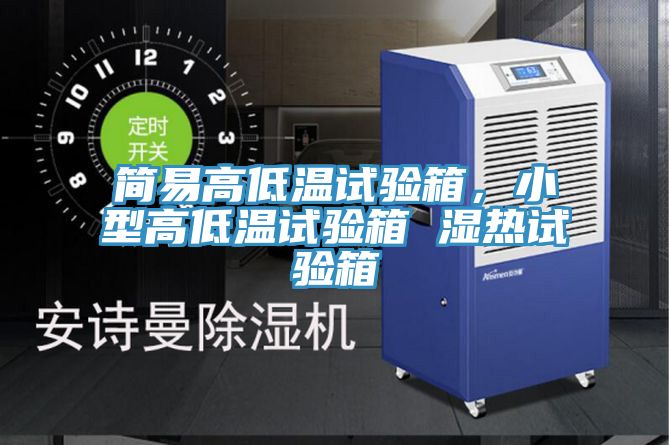 簡易高低溫試驗箱，小型高低溫試驗箱 濕熱試驗箱