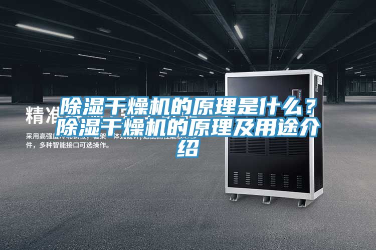 除濕干燥機的原理是什么？除濕干燥機的原理及用途介紹