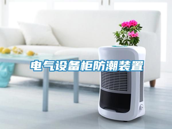 電氣設備柜防潮裝置