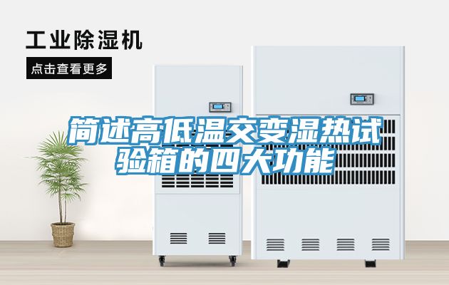 簡述高低溫交變濕熱試驗箱的四大功能
