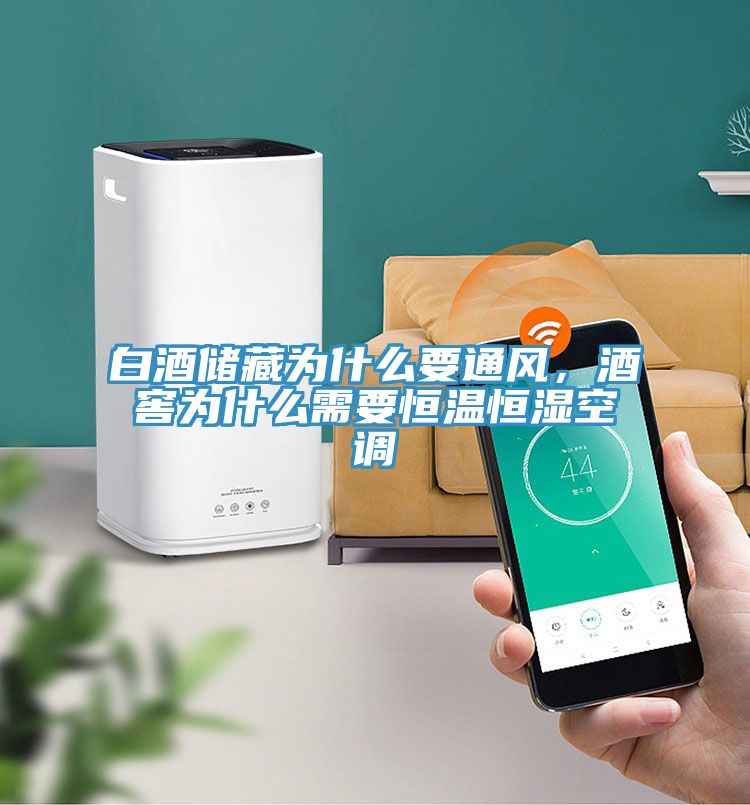 白酒儲藏為什么要通風，酒窖為什么需要恒溫恒濕空調