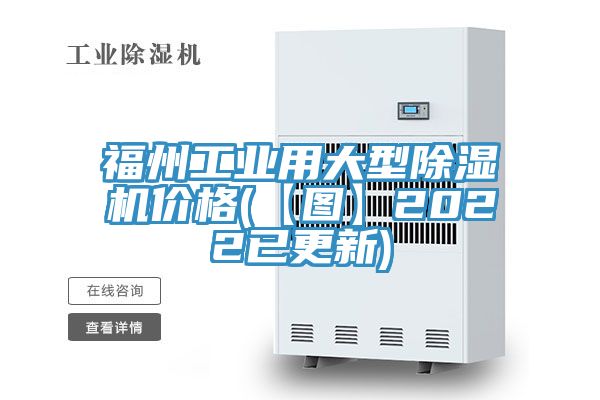 福州工業(yè)用大型除濕機(jī)價(jià)格(【圖】2022已更新)