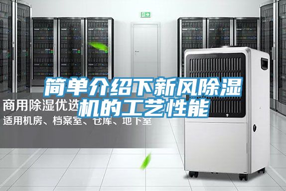 簡單介紹下新風(fēng)除濕機的工藝性能