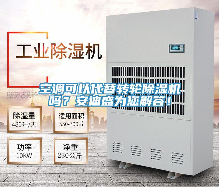 空調(diào)可以代替轉(zhuǎn)輪除濕機(jī)嗎？安迪盛為您解答！