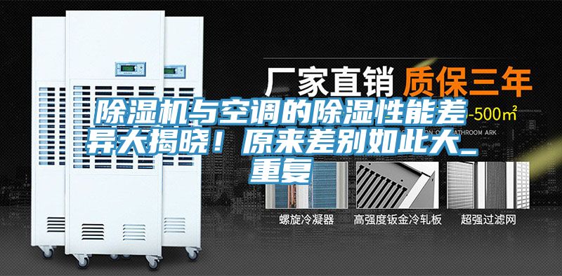 除濕機與空調的除濕性能差異大揭曉!原來差別如此大_重復