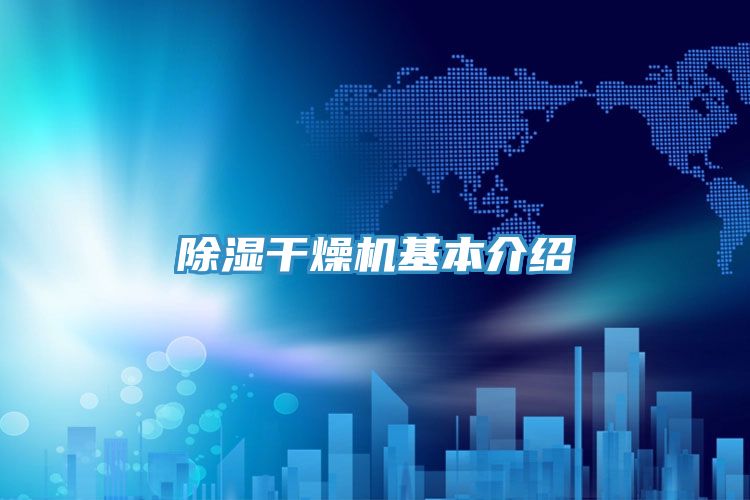 除濕干燥機基本介紹