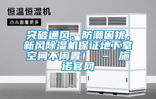 突破通風(fēng)、防潮困擾，新風(fēng)除濕機保證地下室空間不閑置！ – 施諾官網(wǎng)