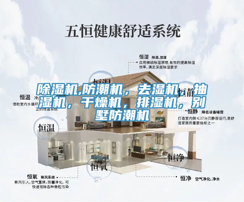 除濕機(jī),防潮機(jī)，去濕機(jī)，抽濕機(jī)，干燥機(jī)，排濕機(jī)，別墅防潮機(jī)
